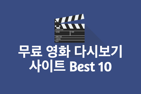 무료영화: 무료로 영화 다시 볼 수 있는 사이트 Best 10 (2022년) | Navy Apple