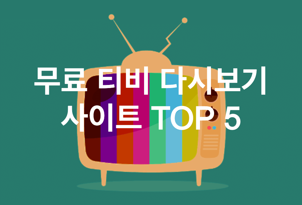 무료 티비 다시보기 사이트 TOP 5